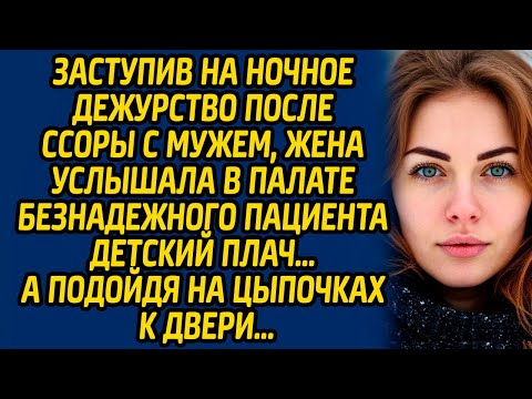 Видео: Заступив на ночное дежурство после ссоры с мужем, жена услышала в палате безнадежного пациента...