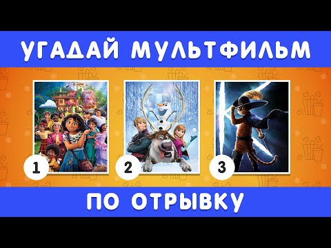 Видео: УГАДАЙ МУЛЬТФИЛЬМ ПО 1 СЕКУНДНОМУ ОТРЫВКУ