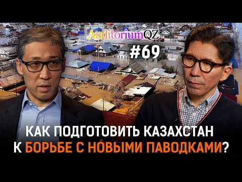 Видео: Как подготовить Казахстан к борьбе с новыми паводками?