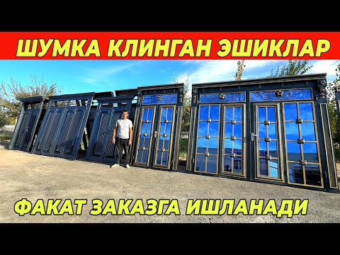 Видео: ШУМКА КЛИНГАН ЗАКАЗНОЙ ТЕМИР ЭШИКЛАР SIM_SIM_ESHIKLARI  !!! ХОРАЗМ БОЗОР