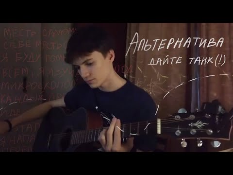 Видео: альтернатива - дайте танк (!) кавер