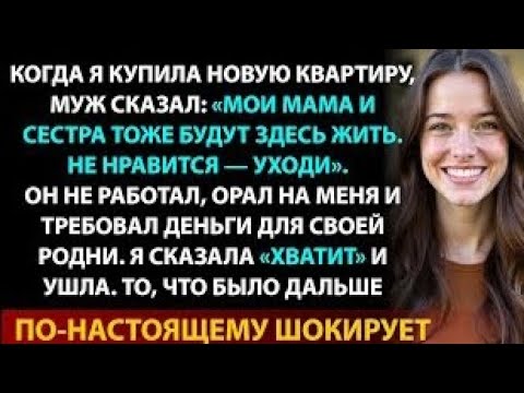 Видео: Я купила квартиру, а муж и свекровь решили в неё вселиться. Но я устроила им жёсткий урок!