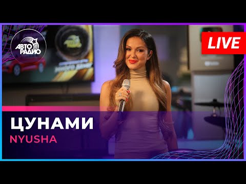 Видео: NYUSHA - Цунами (LIVE @ Авторадио)
