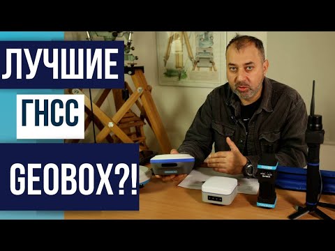 Видео: Лучшие ГНСС приемники Geobox 2024 года!?