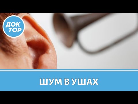 Видео: Что поможет избавиться от шума в ушах