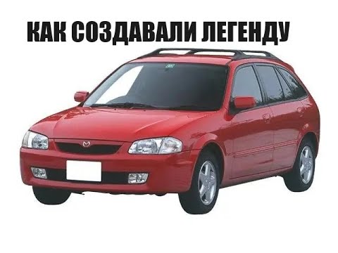 Видео: КАК СОЗДАВАЛИ MAZDA FAMILIA S-WAGON