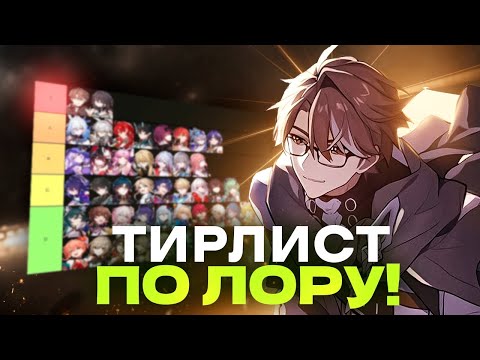 Видео: Тирлист по лору 1.0-1.6 [Honkai Star Rail]