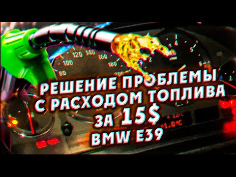 Видео: Решение проблемы с расходом топлива на BMW e39 за 15$