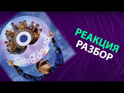 Видео: SQWOZ BAB - OUT OF BOUNDS (реакция и разбор)