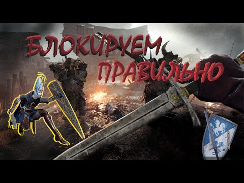 Видео: Warhammer Vermintide 2: Механики БЛОКИРОВАНИЯ и ВЫНОСЛИВОСТИ | Актуальный гайд на 2026