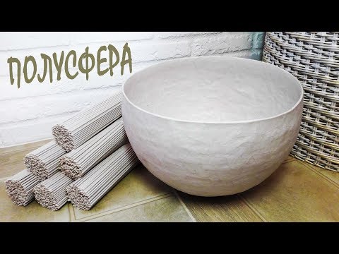 Видео: Полусфера из бумаги / Форма для плетения
