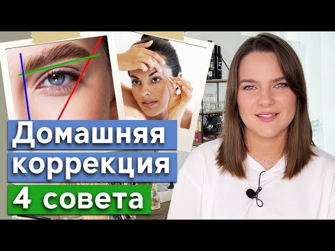 Видео: Как сделать красивые брови в домашних условиях? / Советы по домашней коррекции бровей