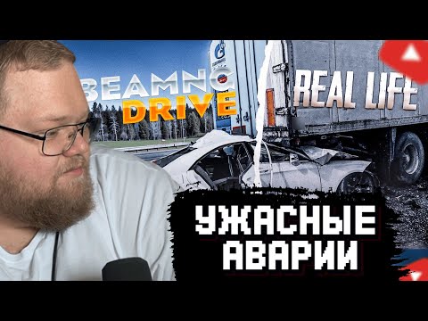 Видео: T2x2 СМОТРИТ: Аварии на реальных событиях в BeamNG.Drive #64