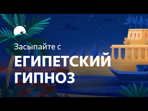 Видео: Египетский гипноз для сна | Медитация и звуки для расслабления | BetterSleep