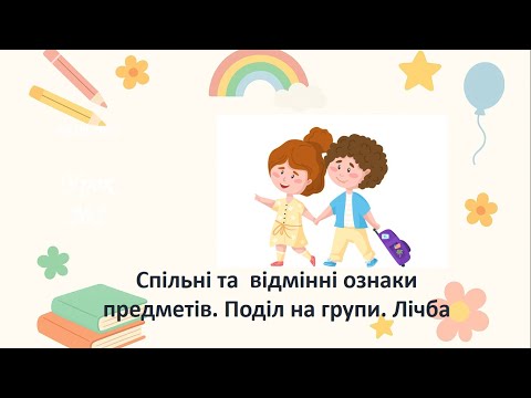 Видео: Математика. Спільні та  відмінні ознаки предметів. Поділ на групи. Лічба. 1 клас
