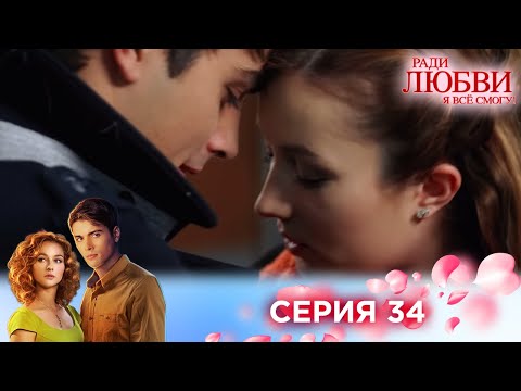 Видео: 34 серия | Ради любви я все смогу