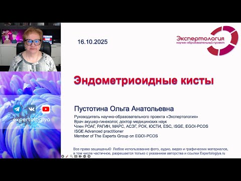Видео: Эндометриоидные кисты l Пустотина О. А.