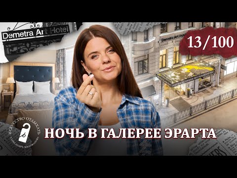 Видео: Деметра Арт Отель Санкт-Петербург l Demetra Art Hotel