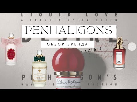 Видео: PENHALIGON’S  обзор Discovery set Бестселлеры Часть 1