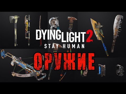 Видео: ОРУЖИЕ Dying Light 2 / Макриди / Топ фарм перьев / Как определить Одноручное от двуручного оружия