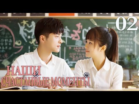 Видео: Наши счастливые моменты 02 серия (русская озвучка) дорама  The Rainbow in Our Memory