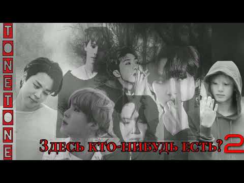 Видео: Здесь кто- нибудь есть? /часть 2/TONETONE/#bts #озвучкаbts #фанфикибтс/Cat Wild