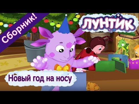 Видео: Лунтик 🎄 Новый год на носу 🎄 Сборник мультфильмов 2017