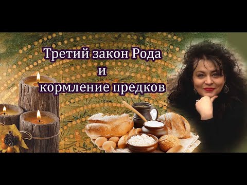Видео: Третий закон Рода. Кормление предков