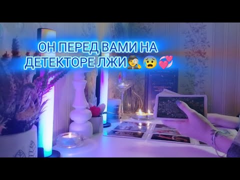 Видео: ОН ПЕРЕД ВАМИ НА ДЕТЕКТОРЕ ЛЖИ🕵️😰💞