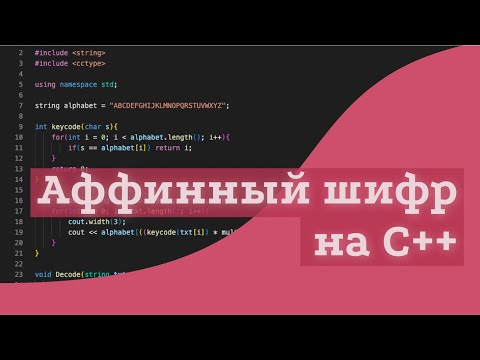 Видео: программирование аффинного шифра на C++
