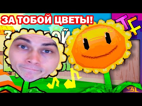 Видео: ЗА ТОБОЙ ЦВЕТЫ! ПЕСНЯ РАСТЕНИЯ ПРОТИВ ЗОМБИ! - Реакция