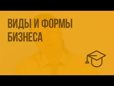 Видео: Виды и формы бизнеса. Видеоурок по обществознанию 7 класс