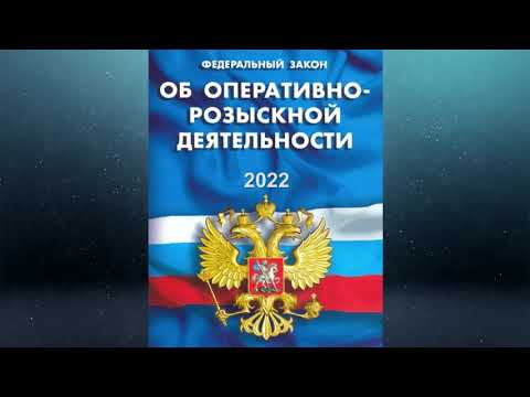 Видео: Федеральный закон "Об оперативно-розыскной деятельности" от 12.08.1995 № 144-ФЗ (ред. от 01.04.2022)