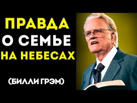 Видео: Вся Правда О Семье На Небесах: УЗНАЕМ ЛИ МЫ ДРУГ ДРУГА? — Послание Билли Грэма