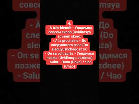 Видео: Урок 6. Salutations et prises de congés - Приветствия и Слова Прощания (2ème partie du thème) #russe