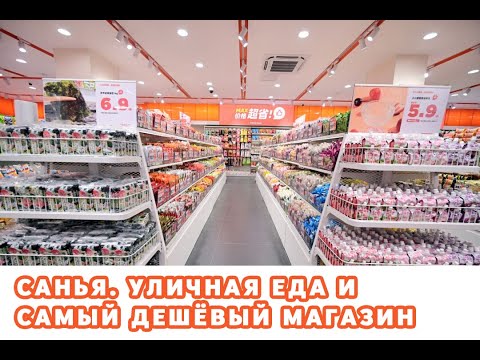 Видео: Санья. Уличная еда и самый дешёвый магазин