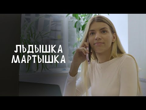 Видео: Подснежники. Льдышка-Мартышка (2024)