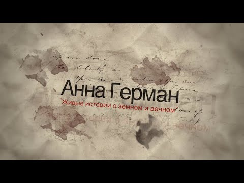 Видео: Анна Герман | Живые истории о земном и вечном | Познавательная программа с Дмитрием Зубковым