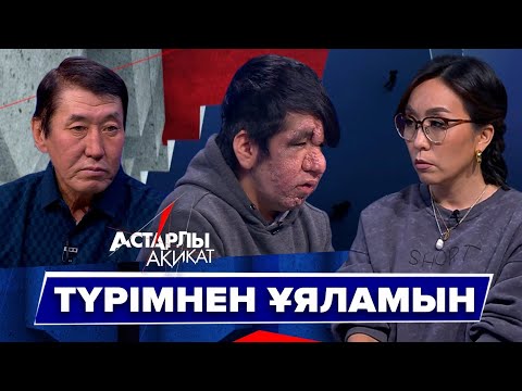 Видео: Астарлы ақиқат: Түрімнен ұяламын