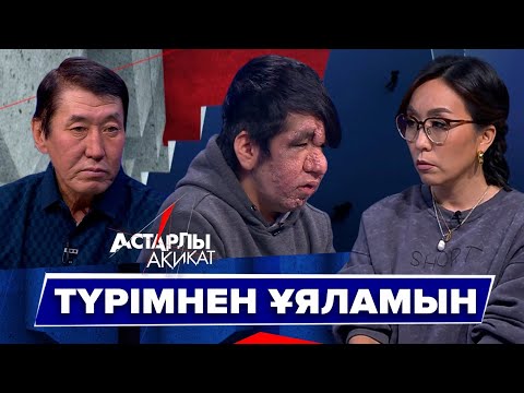 Видео: Астарлы ақиқат: Түрімнен ұяламын