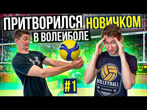 Видео: Притворился НОВИЧКОМ в ВОЛЕЙБОЛЕ #1
