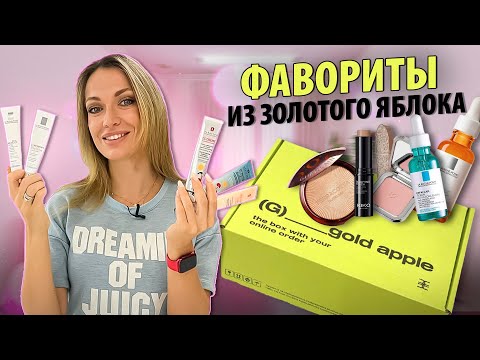 Видео: ЛЮБИМАЯ КОСМЕТИКА ИЗ ЗОЛОТОГО ЯБЛОКА🍏✨ // Обзор фаворитов: уход, декоративная косметика