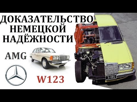 Видео: Mercedes W123.НЕВЕРОЯТНЫЕ ПРИМЕРЫ НЕМЕЦКОЙ ВЫНОСЛИВОСТИ.