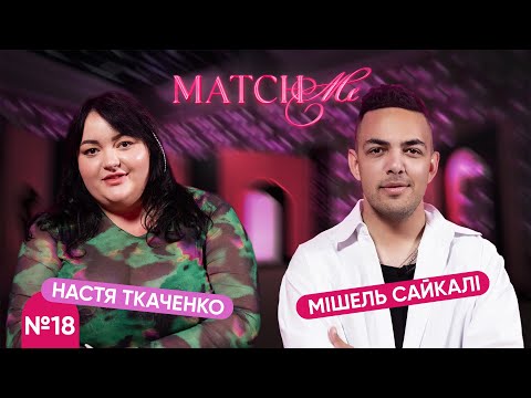 Видео: #18 / ШОУ MATCHME / Мішель Сайкалі та Настя Ткаченко