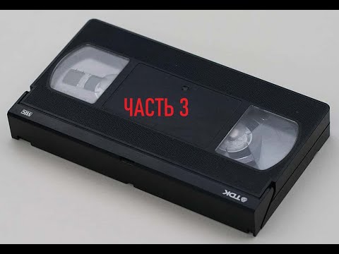 Видео: Рубрика "Ностальгия" 3.