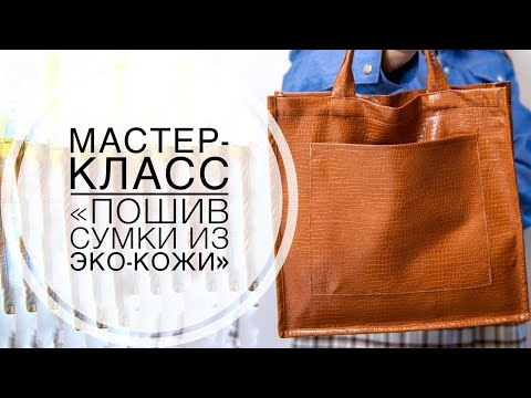 Видео: Мастер-класс "Пошив сумки из эко-кожи"