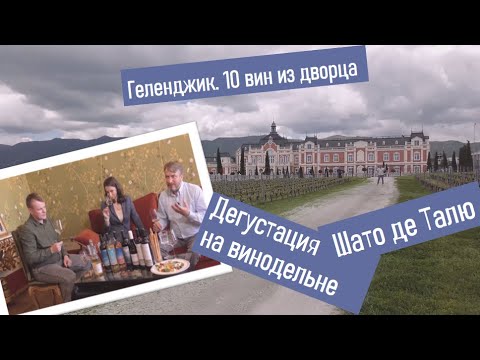 Видео: Шато де Талю. Уроки французского ...