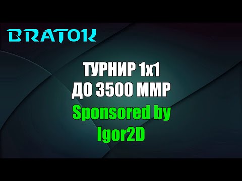 Видео: 🏆 Турнир 1x1 для игроков с ммр до 3500! 6 октября 2024!