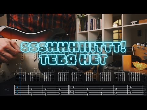 Видео: ssshhhiiittt! - Тебя нет / Кавер / Разбор на гитаре / Табы