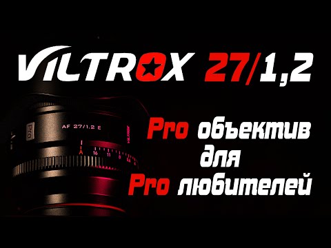Видео: Вся правда в обзоре объектива Viltrox 27/1.2 / Viltrox 27 mm F/1,2 PRO объектив для PRO любителей